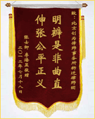 锦旗：明辨是非曲直