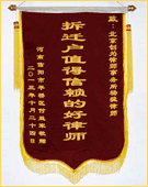锦旗：拆迁户值得信赖的好律师