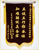 锦旗：立说立行彰承诺