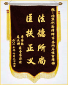 锦旗：法德所尚