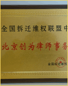 奖牌：全国拆迁维权联盟中心