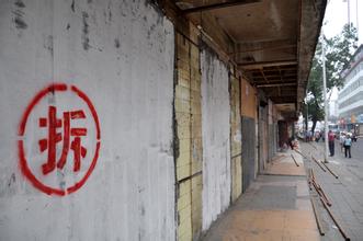 门面房拆迁维权