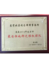 北京创为律师事务所荣获2014年北京市较佳征地拆迁维权团队
