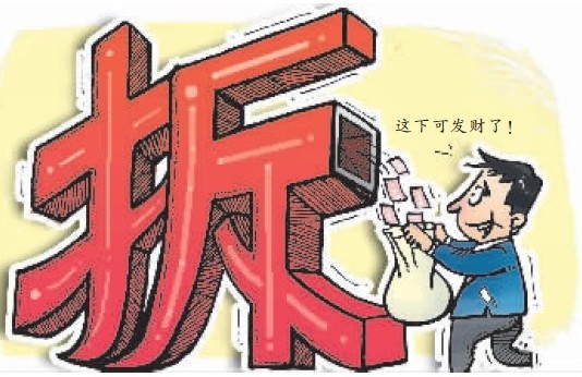 企业拆迁补偿