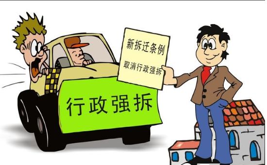 遭遇拆迁怎么办